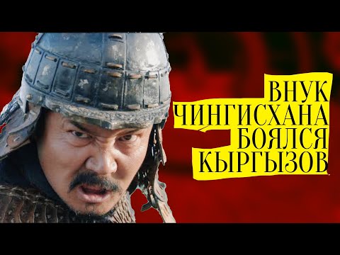 Видео: Кыргызы VS Хубилая. Присмотримся внимательней к 1293 году.