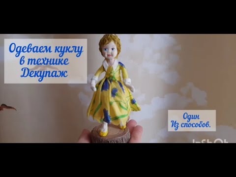 Видео: Ватная кукла. Платье в технике декупаж.