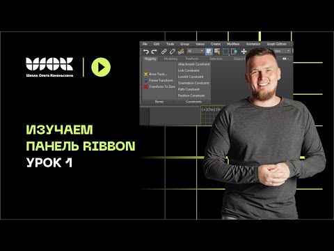 Видео: Полезные инструменты панели Ribbon в 3D Max | Вкладка Polygon Modelling | Уроки для начинающих