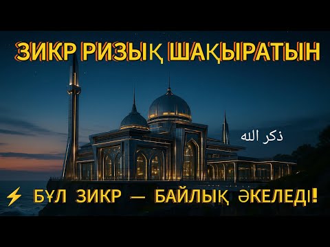 Видео: ✨🌅 ЗІКІР ТАҢЕРТЕҢ ЖӘНЕ КЕШКЕ | ЖАНҒА ТЫНЫШТЫҚ, ЖҮРЕККЕ НҰР, ӨМІРГЕ БЕРЕКЕ! 🌙✨