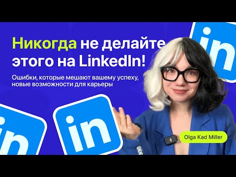 Видео: НИКОГДА не делайте этого в LinkedIn Топ 7 ошибок, которые мешают вашему успеху Карьерные возможности