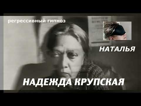 Видео: Регрессивный гипноз.Надежда Крупская.Общение  с душой.30.03.2024.Наталья Соколова.