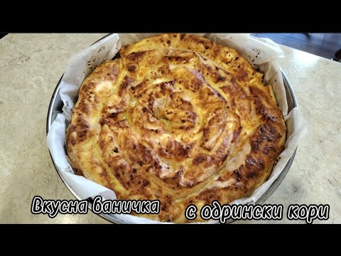 Видео: Вкусна баничка с одрински кори :)