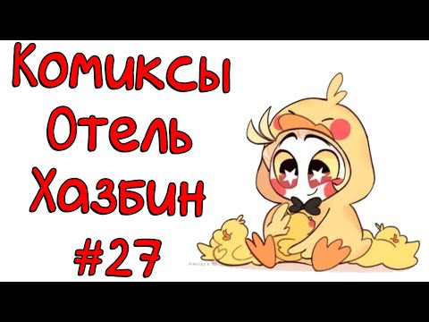 Видео: Озвучка комиксов Отель Хазбин