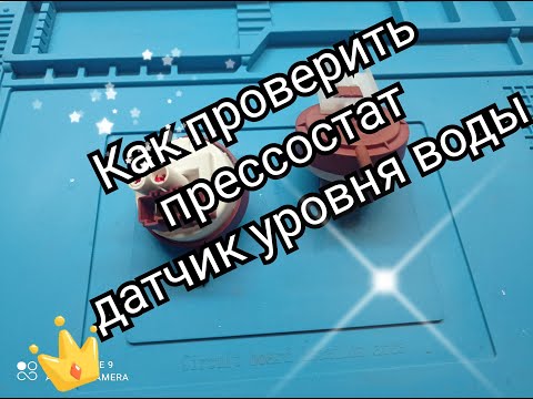 Видео: Как проверить прессостат датчик уровня воды