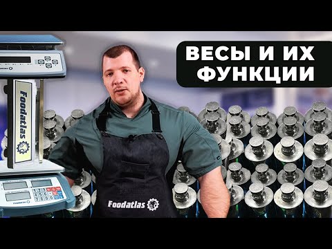 Видео: Foodatlas - Весы торговые электронные