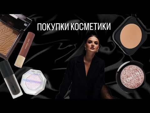 Видео: ПОКУПКИ КОСМЕТИКИ 🛍️