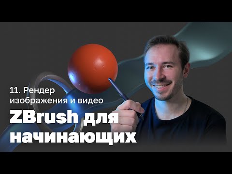 Видео: Рендер в ZBrush — ZBrush для начинающих