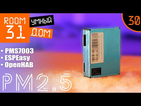 Видео: 30. Датчик пыли PM2.5 для Умного Дома. Plantower PMS7003 + OpenHAB | Room31