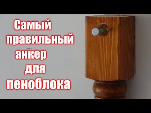 Видео: Самый ПРОСТОЙ и НАДЕЖНЫЙ крепеж для ПЕНОБЛОКА