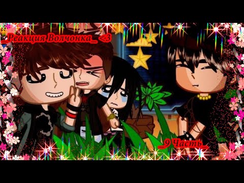 Видео: [🐺Реакция Волчонка на Тик Ток🐺] ||9/10 ||