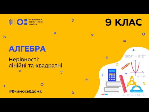 Видео: 9 клас. Алгебра. Нерівності: лінійні та квадратні (Тиж.10:СР)