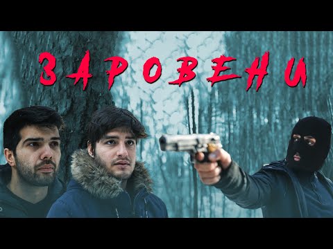 Видео: ЗАРОВЕНИ!