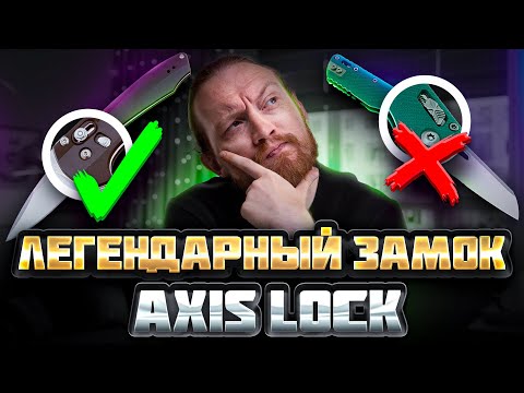 Видео: 25 лет НОЖЕВОМУ ЗАМКУ AXIS LOCK. Устарел?