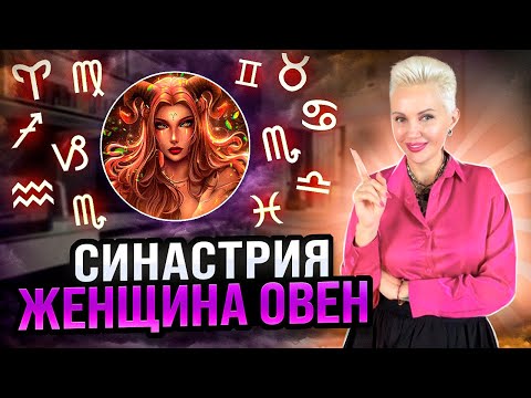 Видео: Женщина ОВЕН. Кто Ей ПОДХОДИТ? #астрологияонлайн #совместимость