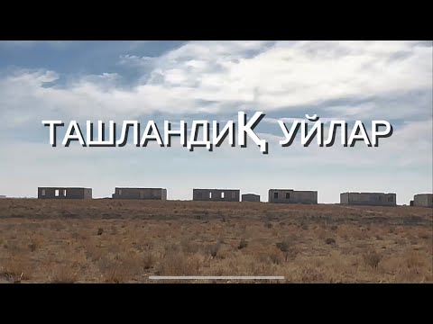 Видео: ТАШЛАНДИҚ УЙЛАР.Қашқадарё