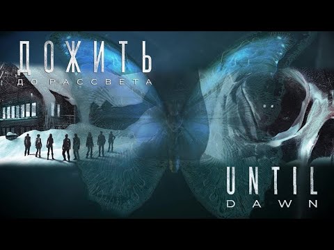 Видео: Прохождение Until Dawn Remake (Дожить до рассвета) часть 1