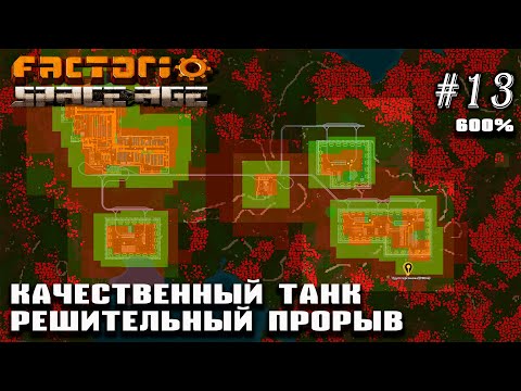 Видео: Качественный танк. Решительный прорыв | Factorio Space Age 600% #13