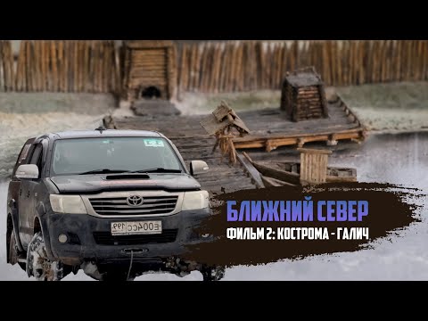 Видео: Ближний север | Кострома-Галич | Фильм 2
