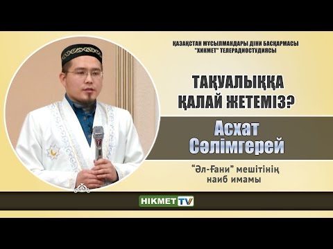 Видео: Тақуалыққа қалай жетеміз? - Асхат Сәлімгерей