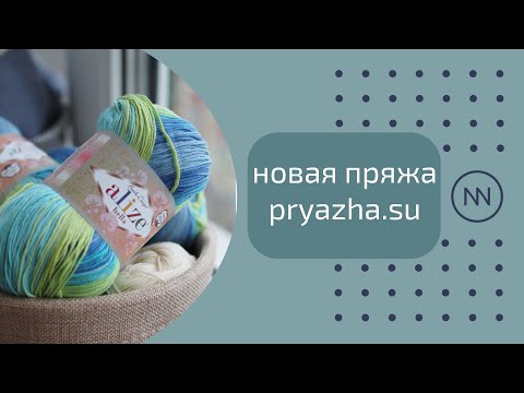 Видео: Три пряжи на три новых проекта | Новая пряжа из pryazha.su