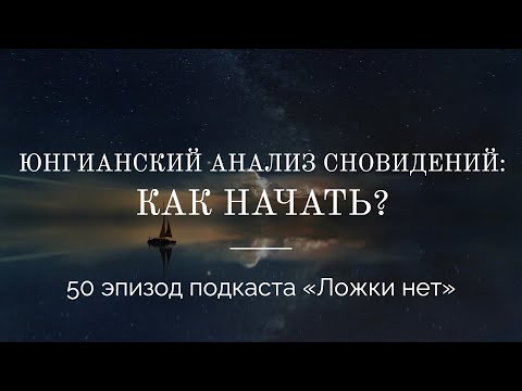Видео: 50. Юнгианский анализ сновидений: как начать?