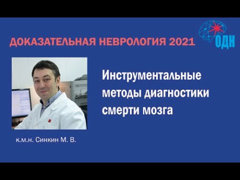 Видео: Инструментальные методы диагностики смерти мозга