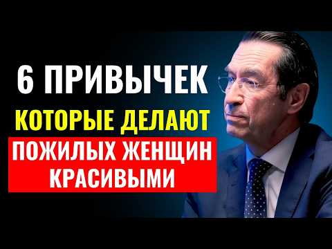 Видео: 6 Привычек Которые Делают Зрелую Женщину Неотразимой