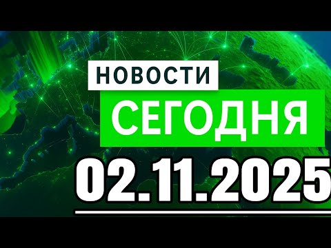 Видео: Главные новости. Новости сегодня. Выпуск за 02.11.2025