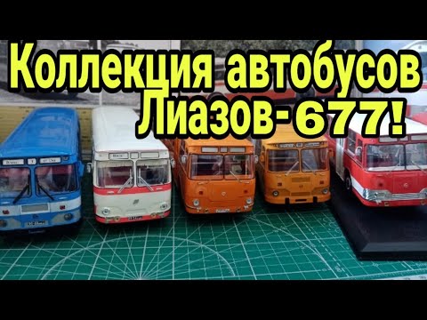 Видео: Коллекция автобусов Лиаз-677 от СОВы, SSM, Classic Bus. Сравнение моделей 1:43.