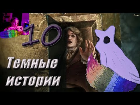 Видео: Темные Сказки 6: Падение дома Ашеров. Часть 10.