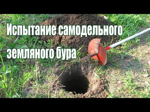 Видео: Тестирование самодельного земляного бура