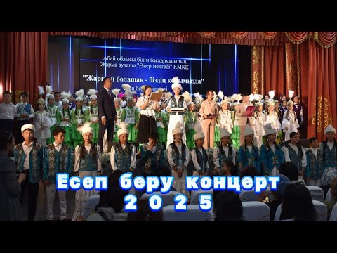Видео: Есеп беру концерт 2025 Жарма ауданы “Өнер мектеп”