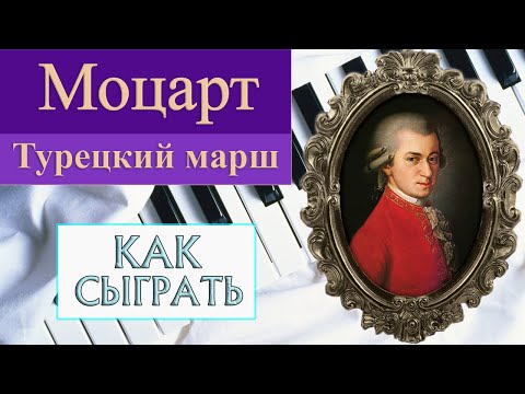 Видео: КРАСИВАЯ МУЗЫКА НА ПИАНИНО Турецкий марш Моцарта на фортепиано Как сыграть Turkish March Mozart