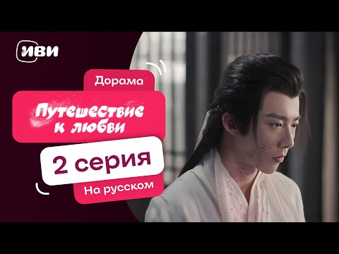 Видео: Путешествие к любви | ИСТОРИЧЕСКАЯ Китайская дорама | 2 серия