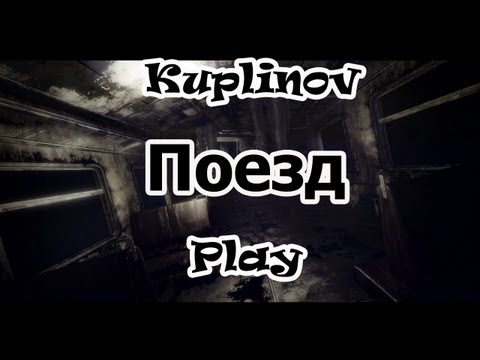 Видео: Поезд Прохождение ► Милые детки...УБЬЮТ ВАС! ► #1