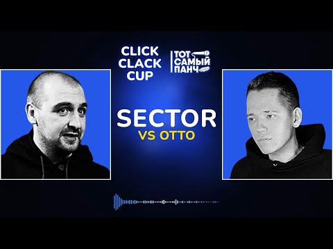 Видео: CLICK CLACK CUP: SECTOR vs ОTTО | 1/8 ФИНАЛА