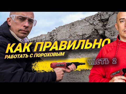 Видео: Как подобрать дюбель и патрон для крепления материала к бетону | монтажный пороховой WALTE PT251