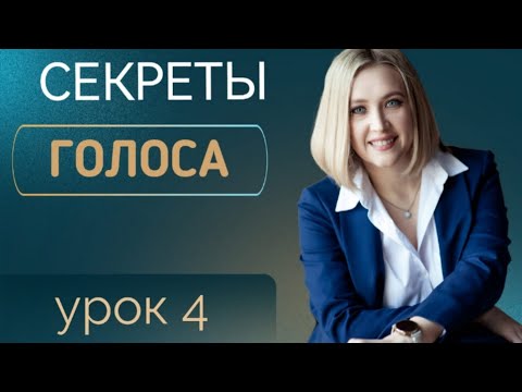 Видео: Секреты уверенного голоса.