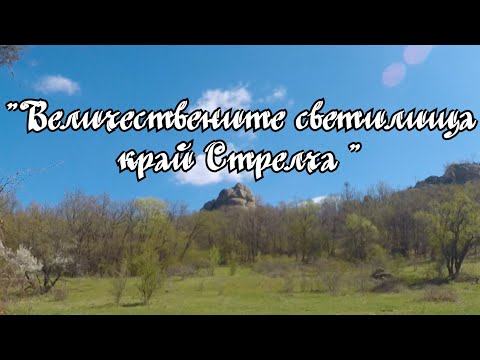 Видео: В кадър- Величествените светилища край Стрелча
