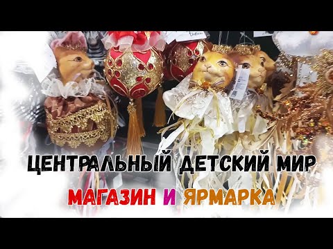 Видео: 🎄Новый год 2025🎄Центральный детский мир: искусственные елки от Триумфов, елочные игрушки и декор