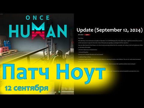 Видео: Once Human - Сентябрь Патч Ноут | НОВЫЕ изменения #oncehuman #oncehumannews