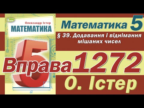 Видео: Істер Вправа 1272. Математика 5 клас