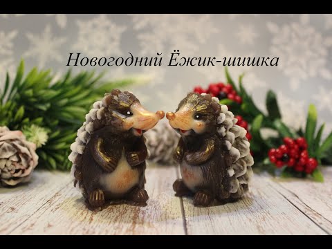 Видео: Мыловарение. Заливаем новогоднего Ёжика-шишку