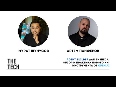 Видео: Agent Builder для бизнеса: обзор и практика нового ИИ-инструмента от OpenAI