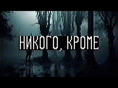 Видео: Страшные истории - Никого, кроме