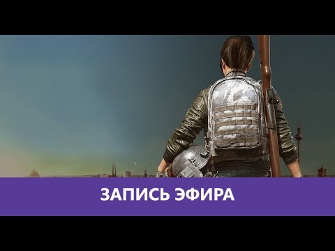 Видео: PUBG: Очередная попытка вернуться 🤗 |Деград-отряд|