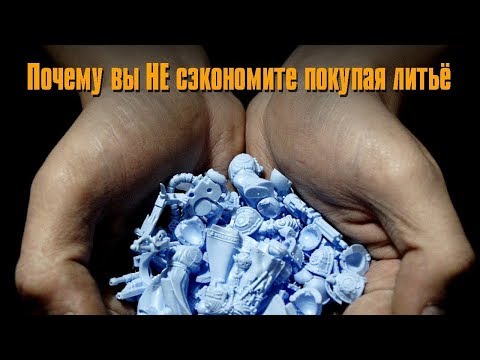 Видео: Почему вы НЕ сэкономите покупая литьё