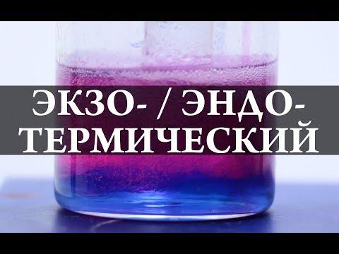 Видео: ЭКЗО- и ЭНДО- термические реакции. Химия – Просто