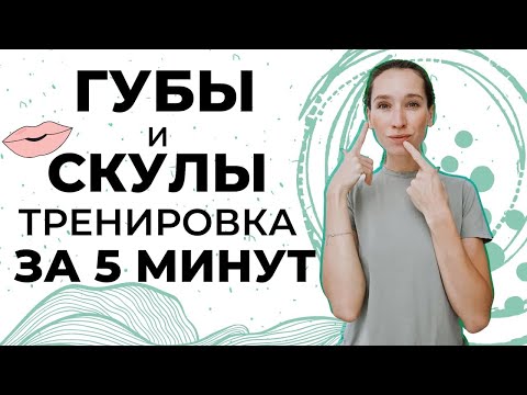 Видео: Четко очерченные губы +  лифтинг скул | Подтягиваем лицо одним упражнением!